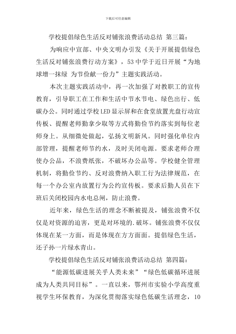 学校倡导绿色生活反对铺张浪费活动总结_第3页