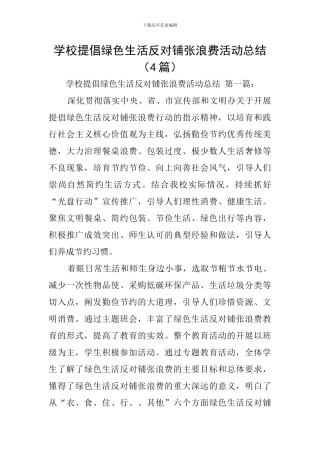 学校倡导绿色生活反对铺张浪费活动总结