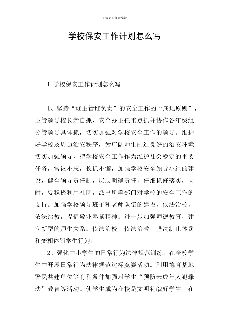 学校保安工作计划怎么写_第1页