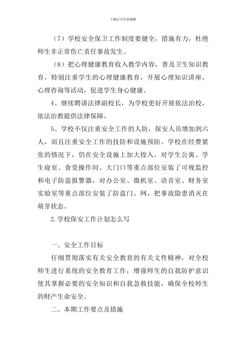 学校保安工作计划怎么写_第3页