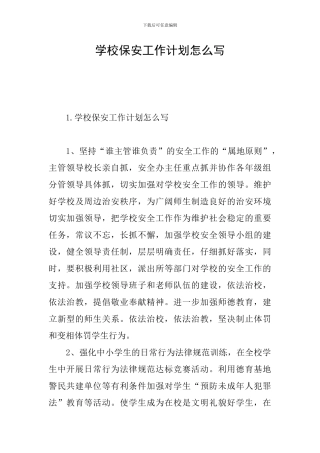 学校保安工作计划怎么写