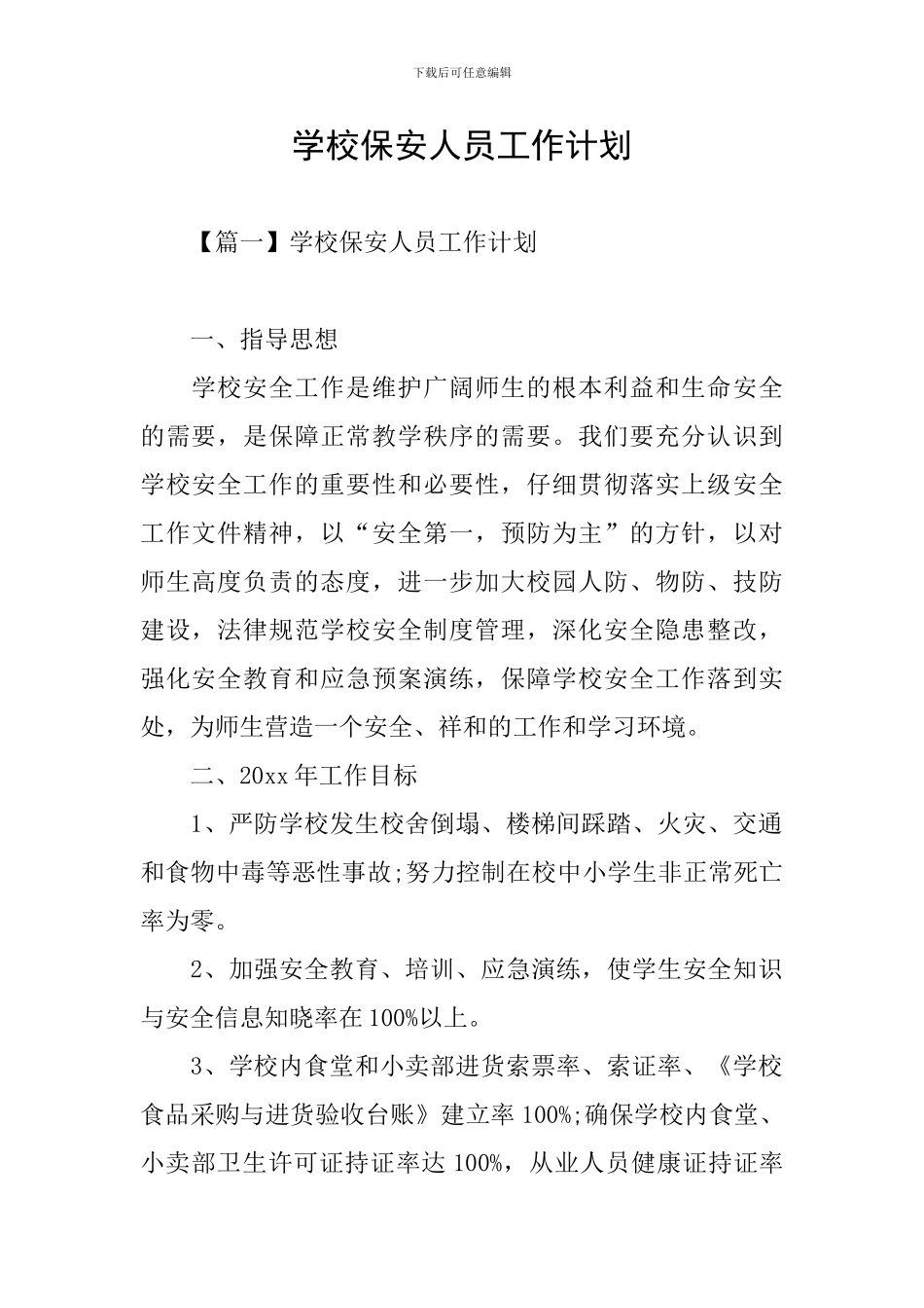 学校保安人员工作计划_第1页