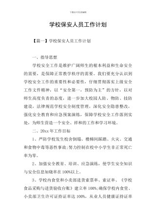 学校保安人员工作计划