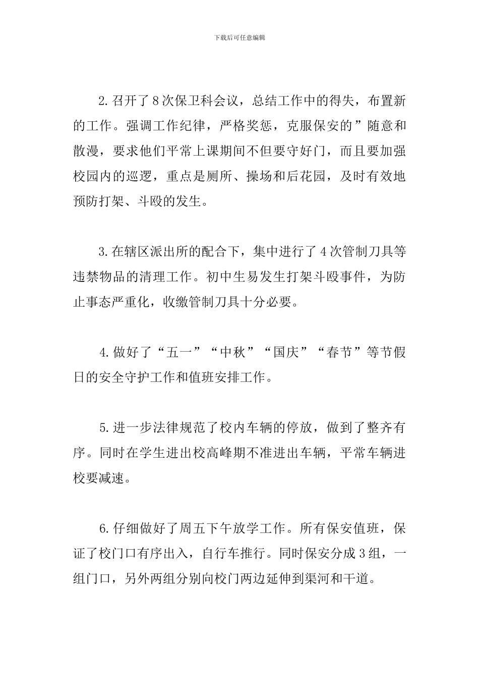 学校保卫科科长个人述职报告_第2页