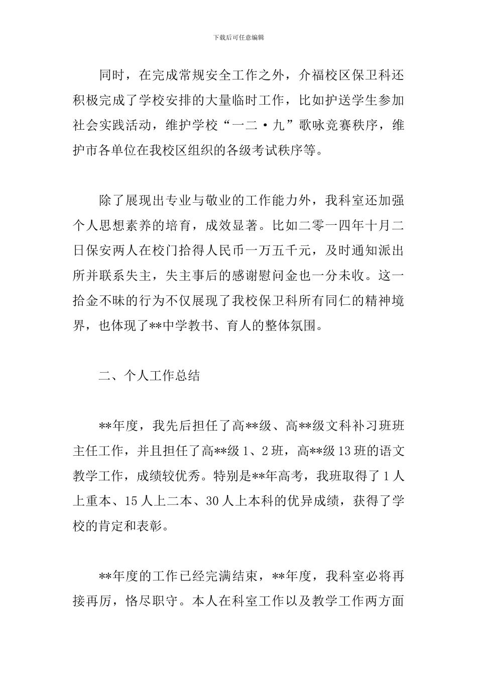 学校保卫科科长个人述职报告_第3页