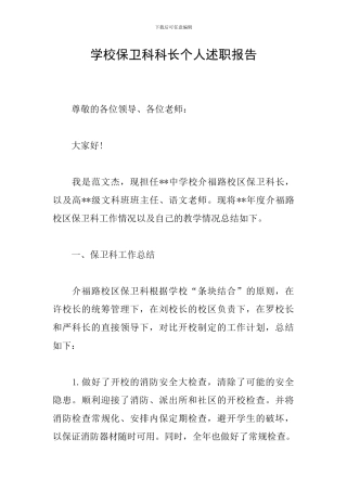 学校保卫科科长个人述职报告