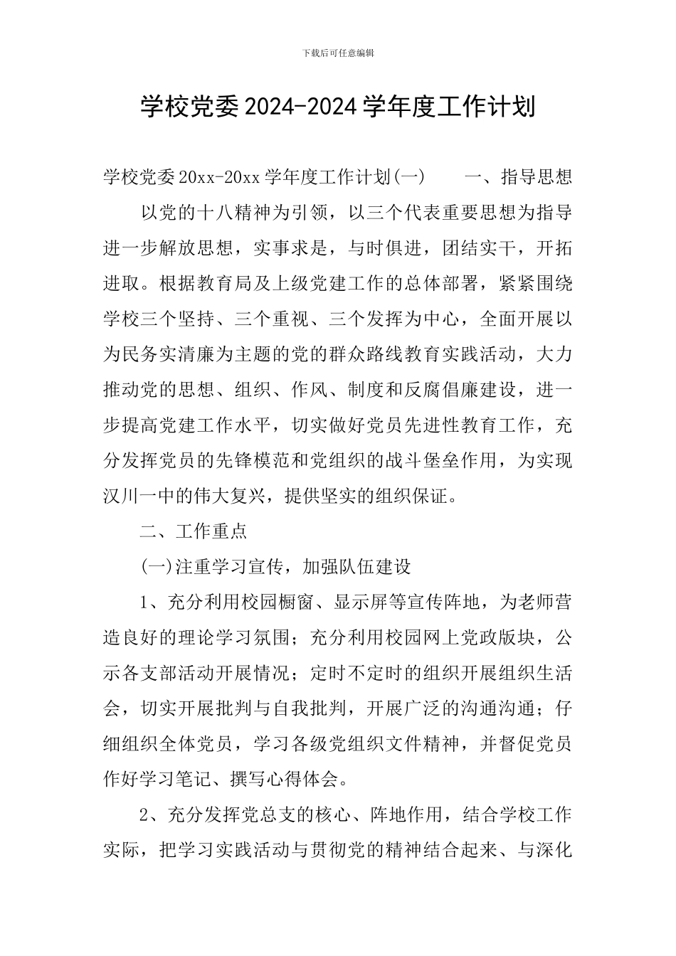 学校党委2024-2024学年度工作计划_第1页