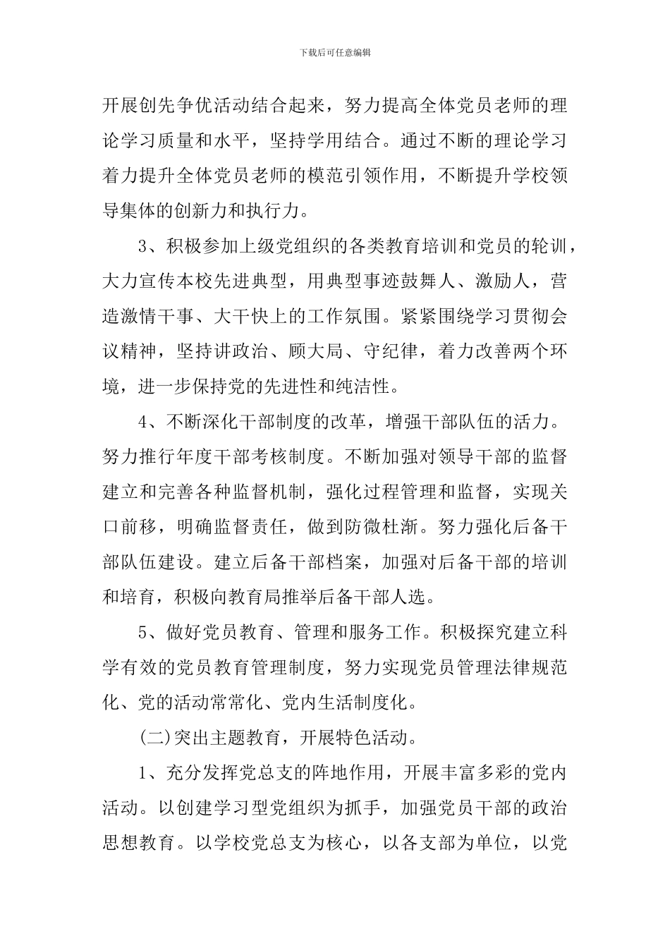 学校党委2024-2024学年度工作计划_第2页