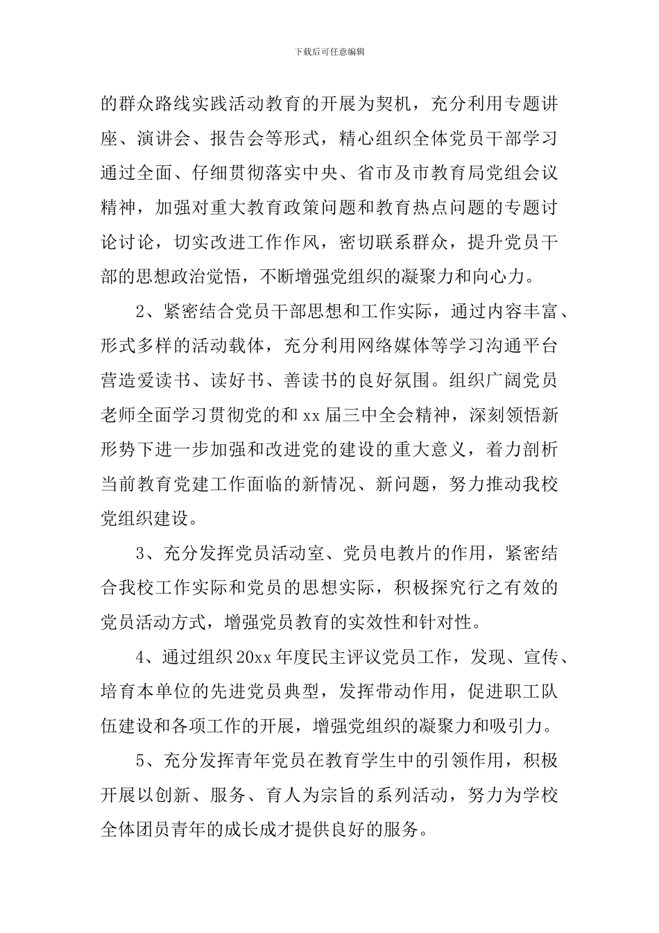 学校党委2024-2024学年度工作计划_第3页