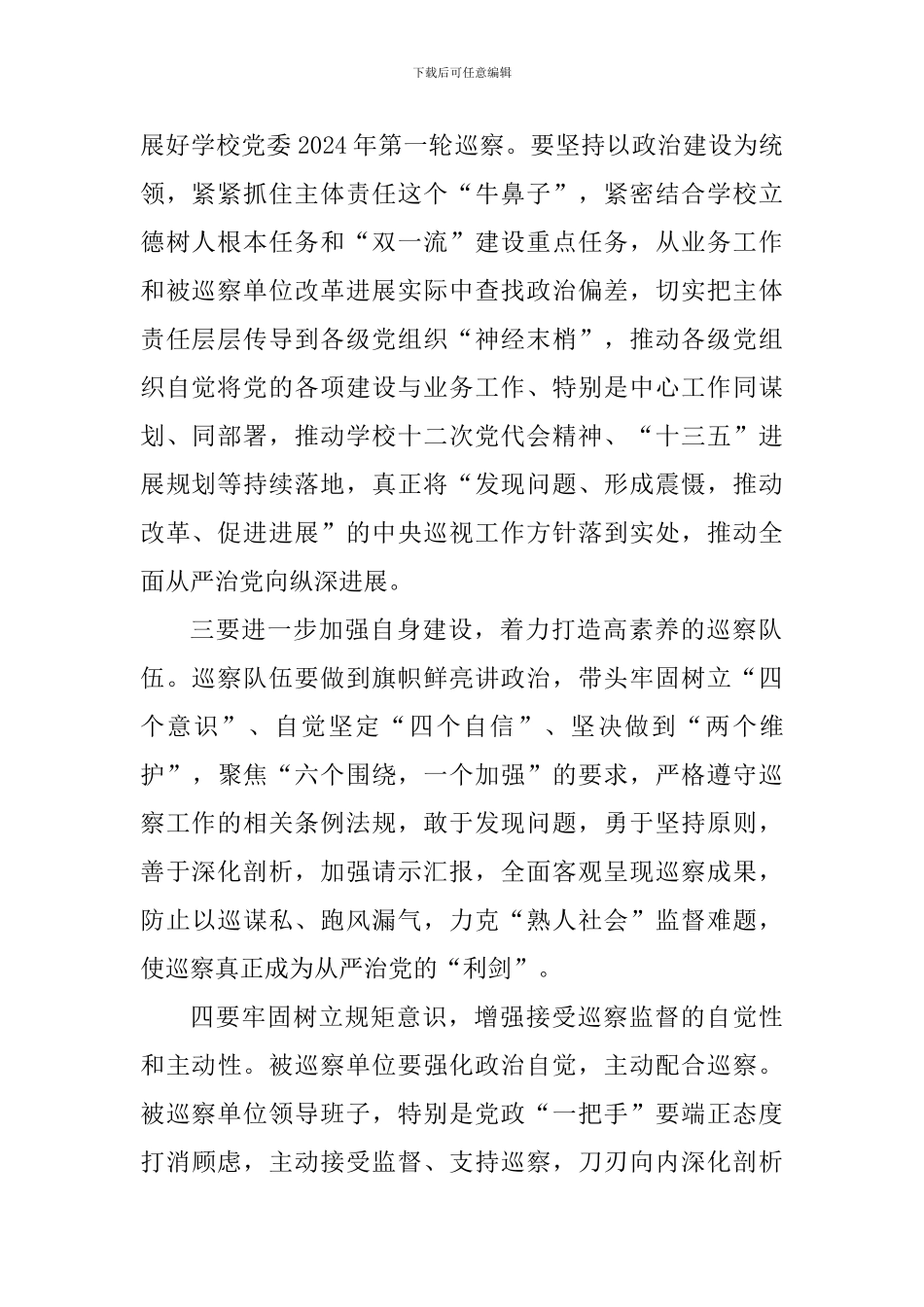 学校党委巡察工作部署会讲话稿_第2页