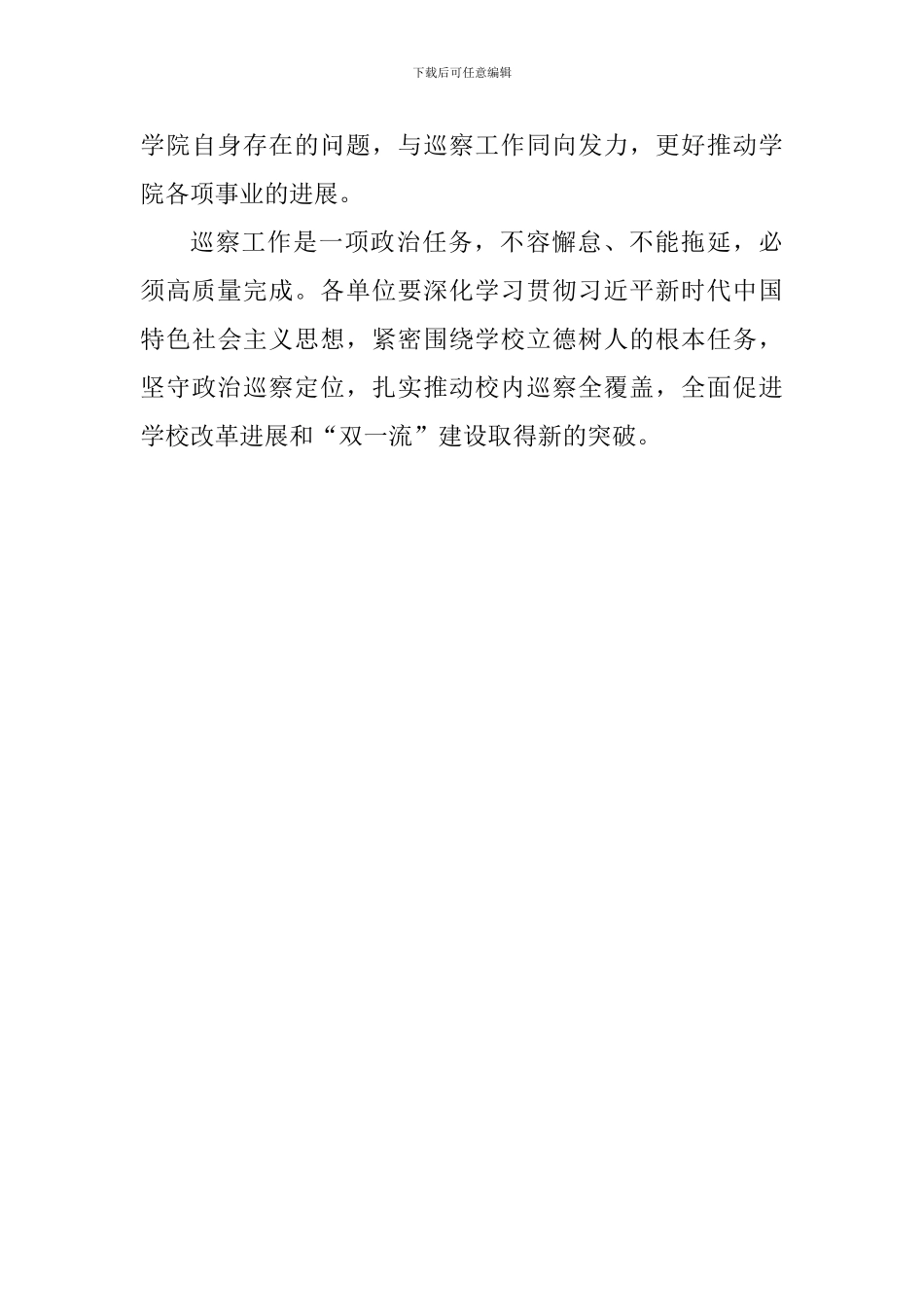 学校党委巡察工作部署会讲话稿_第3页