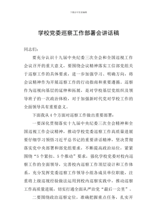 学校党委巡察工作部署会讲话稿