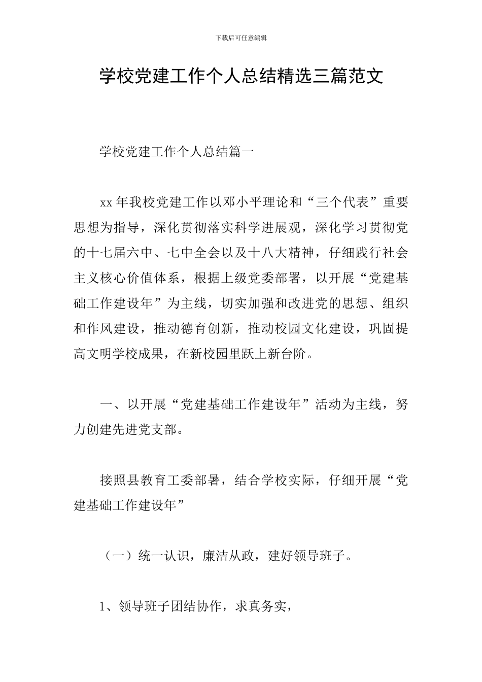 学校党建工作个人总结精选三篇范文_第1页