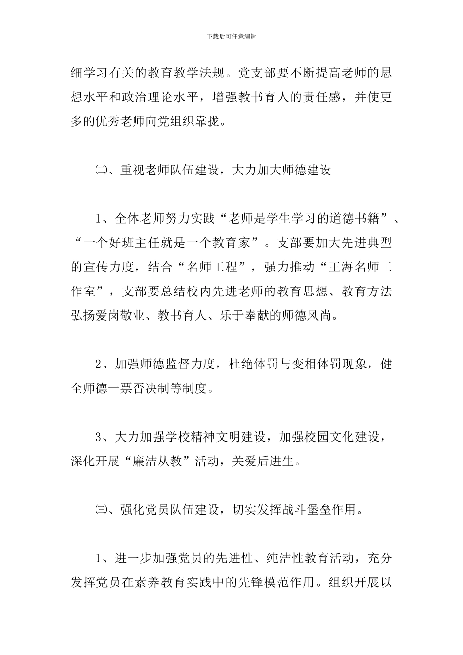 学校党建支部宣传工作计划精选模板_第3页