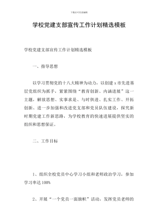 学校党建支部宣传工作计划精选模板