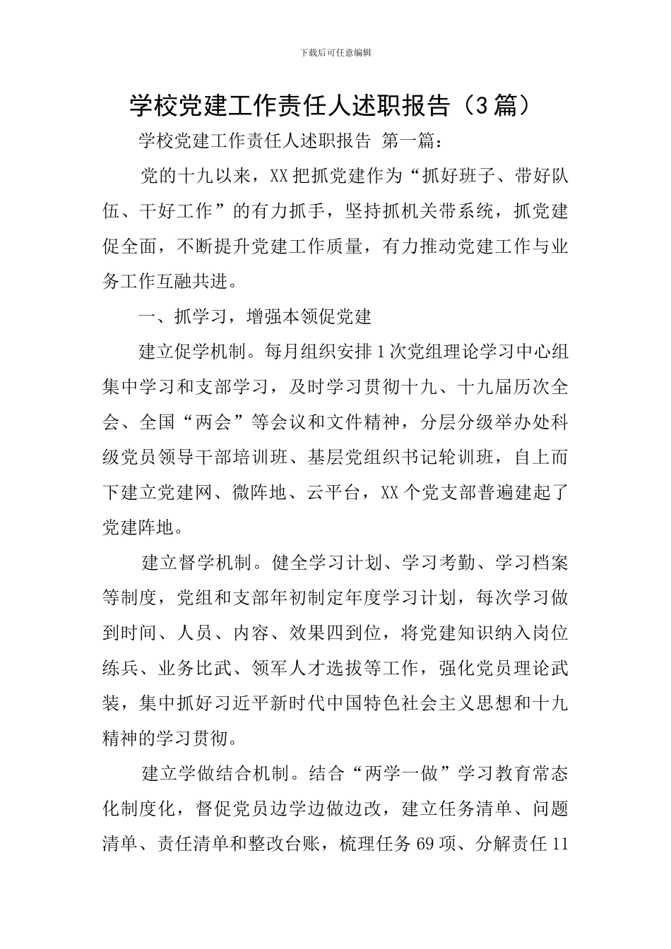 学校党建工作责任人述职报告_第1页