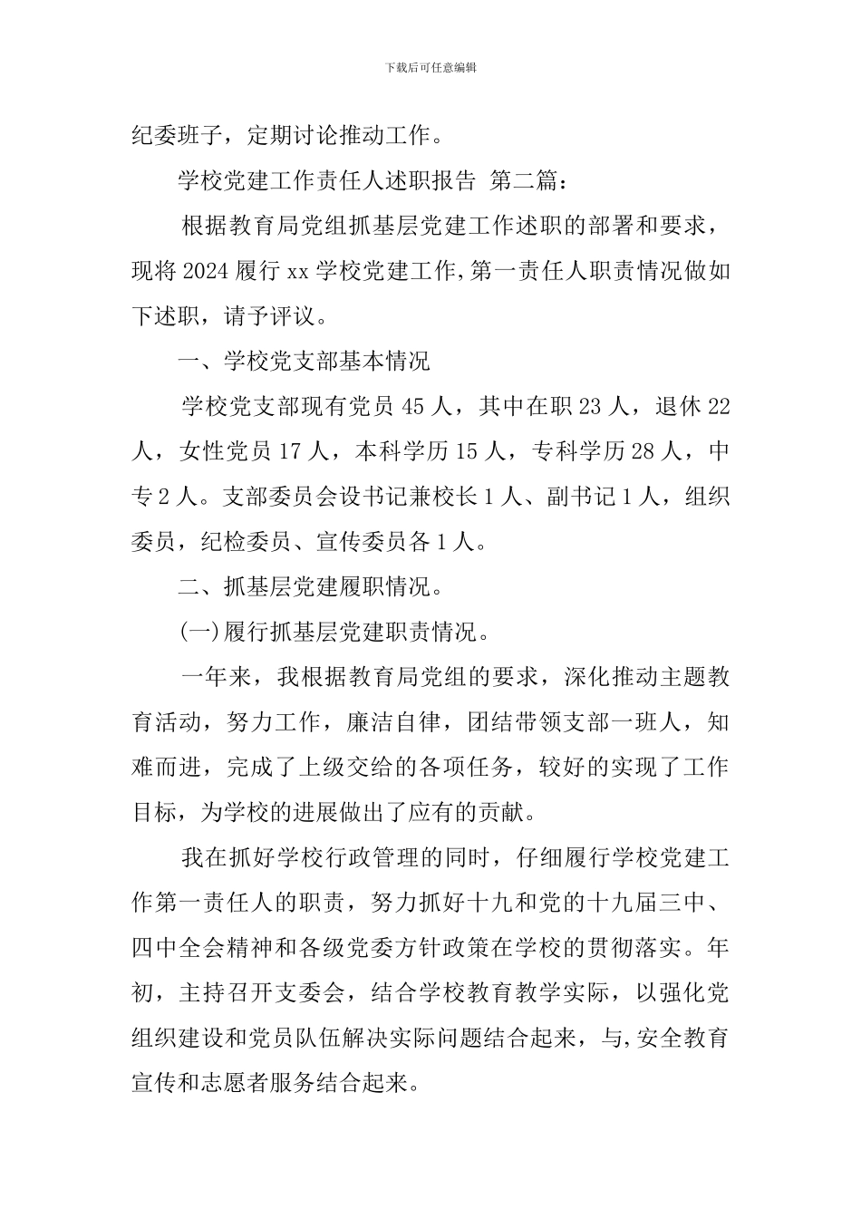 学校党建工作责任人述职报告_第3页