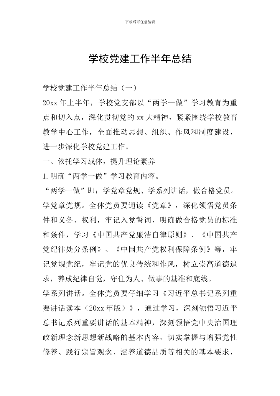 学校党建工作半年总结_第1页