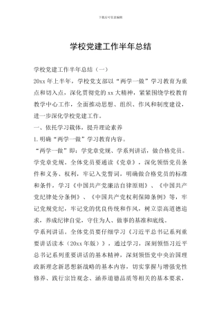 学校党建工作半年总结