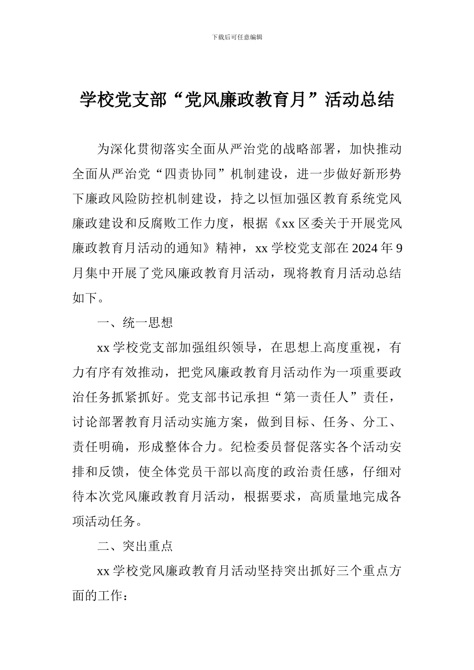 学校党支部“党风廉政教育月”活动总结_第1页