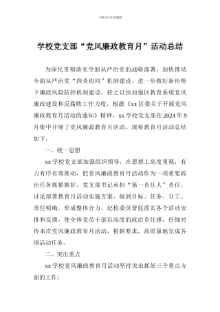 学校党支部“党风廉政教育月”活动总结