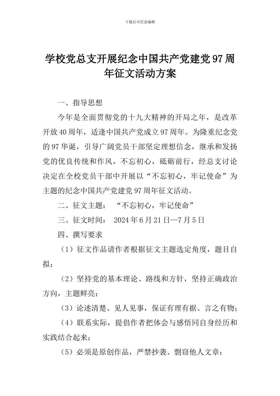 学校党总支开展纪念中国共产党建党97周年征文活动方案_第1页