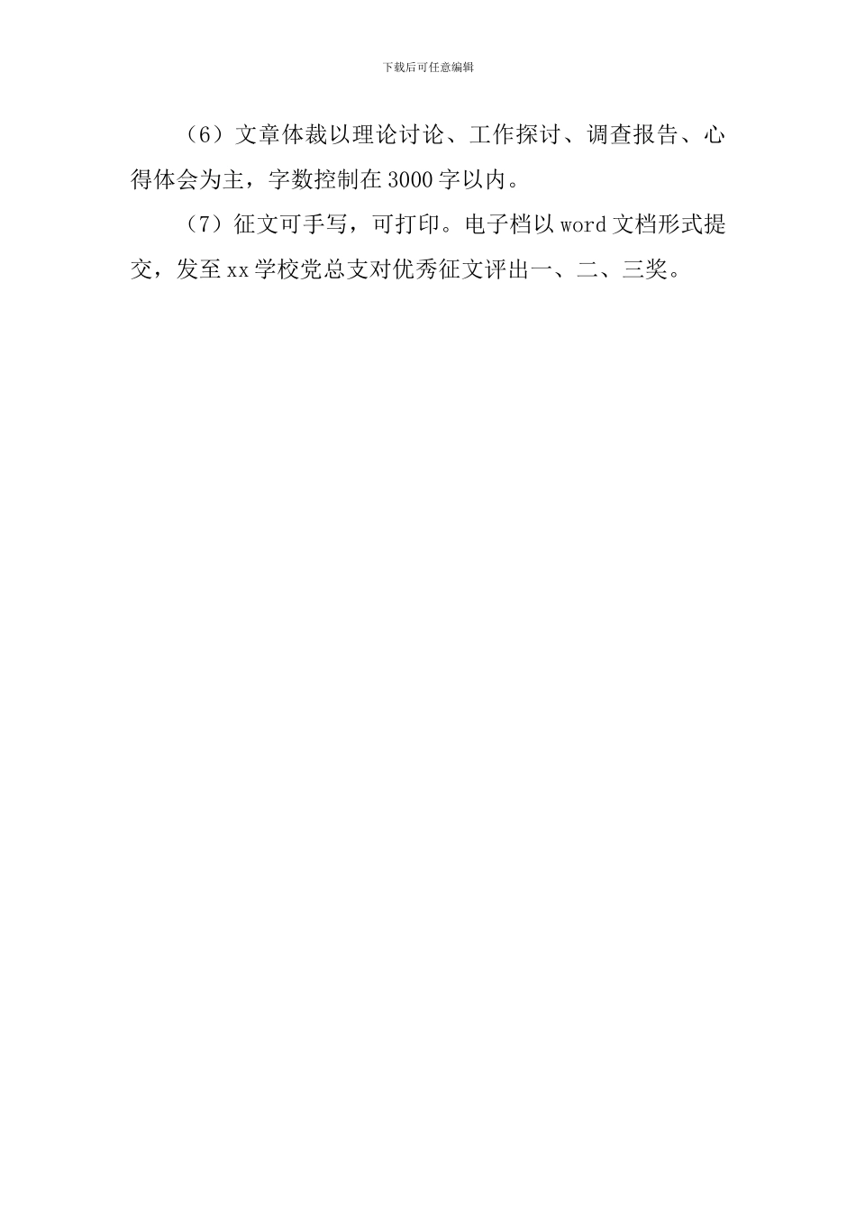 学校党总支开展纪念中国共产党建党97周年征文活动方案_第2页