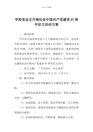 学校党总支开展纪念中国共产党建党97周年征文活动方案