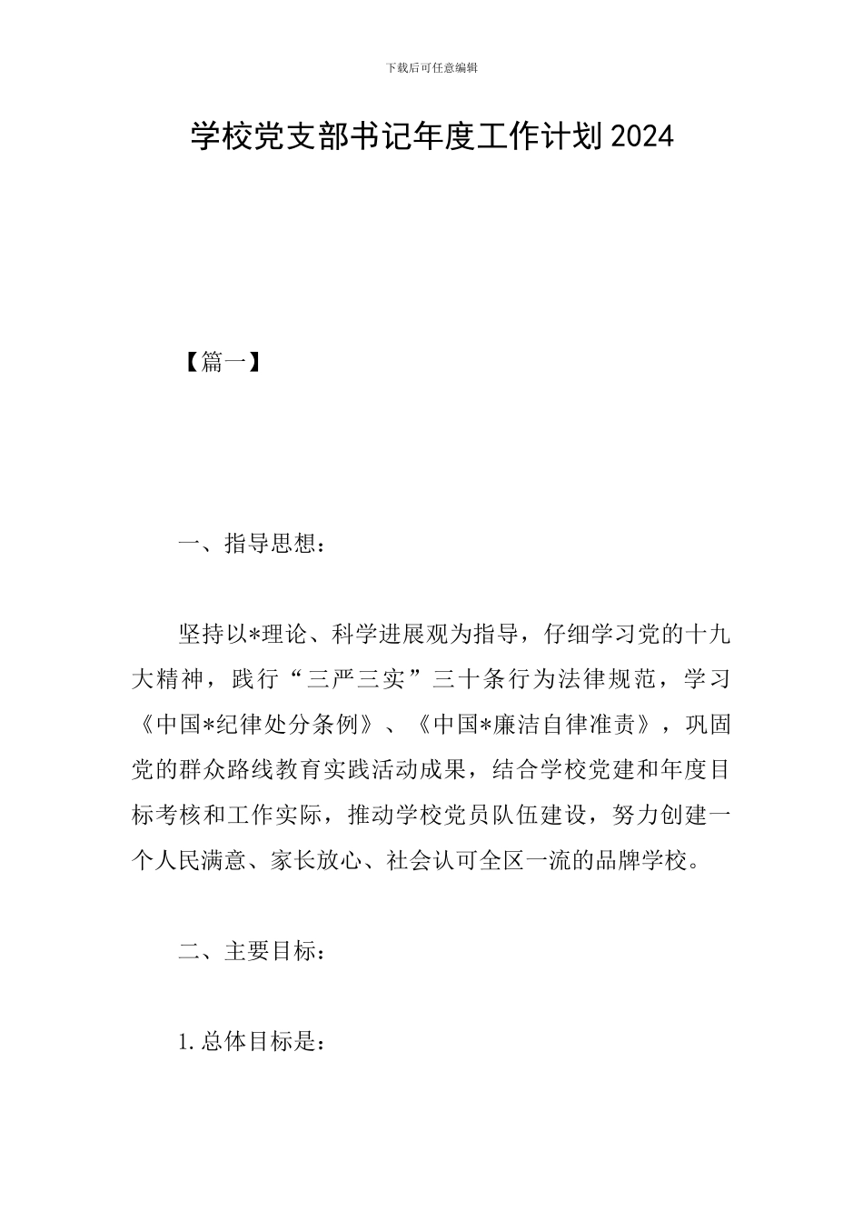 学校党支部书记年度工作计划2024_第1页
