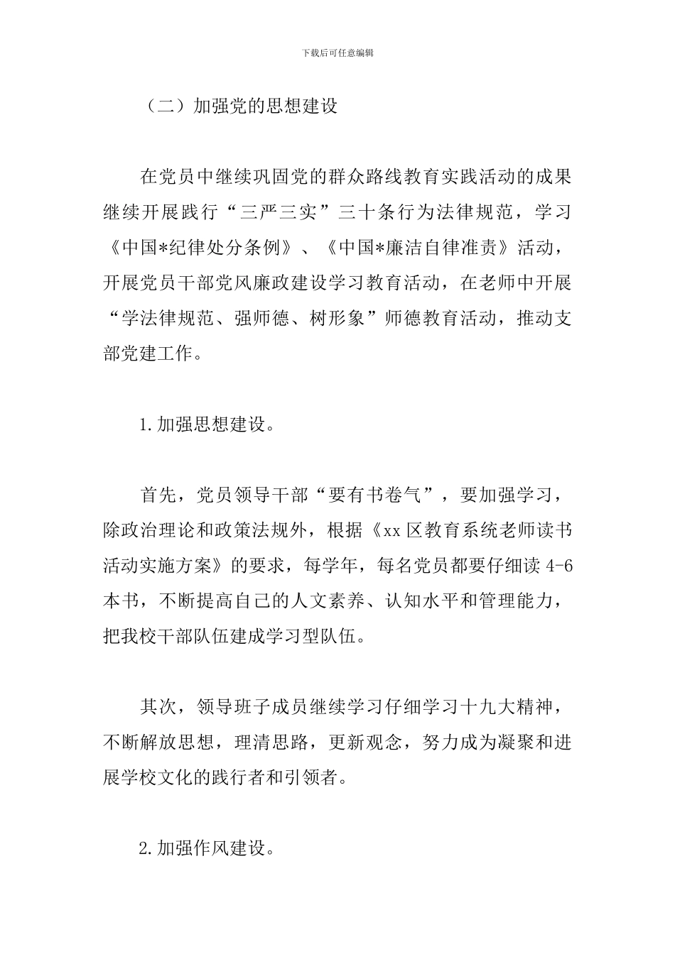 学校党支部书记年度工作计划2024_第3页