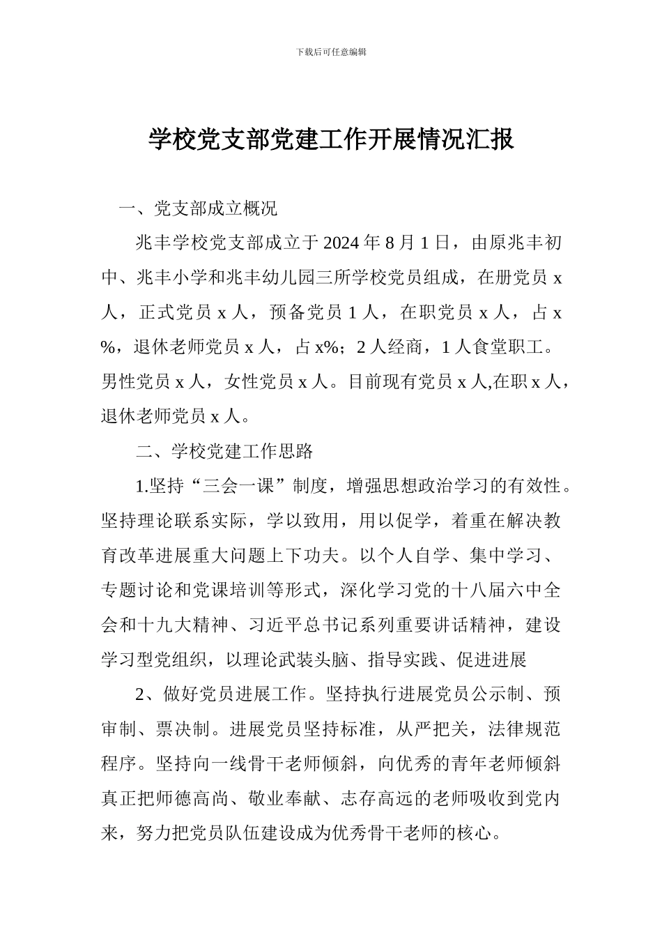 学校党支部党建工作开展情况汇报_第1页