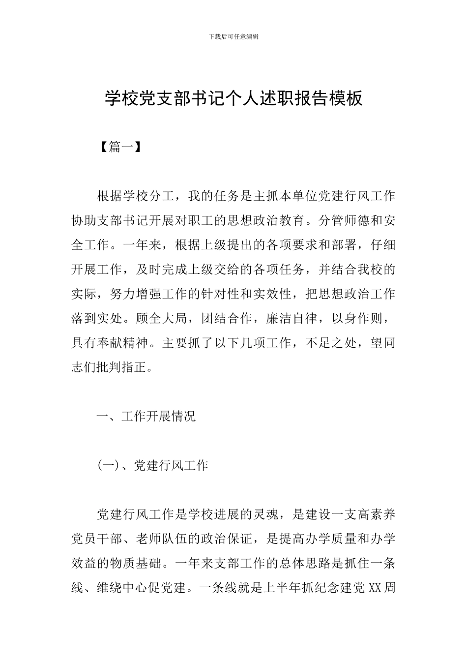 学校党支部书记个人述职报告模板_第1页