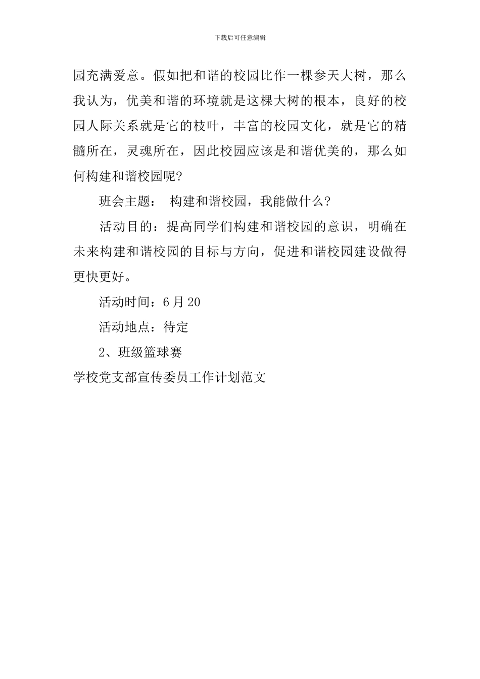 学校党支部宣传委员工作计划范文_第3页