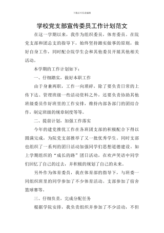 学校党支部宣传委员工作计划范文