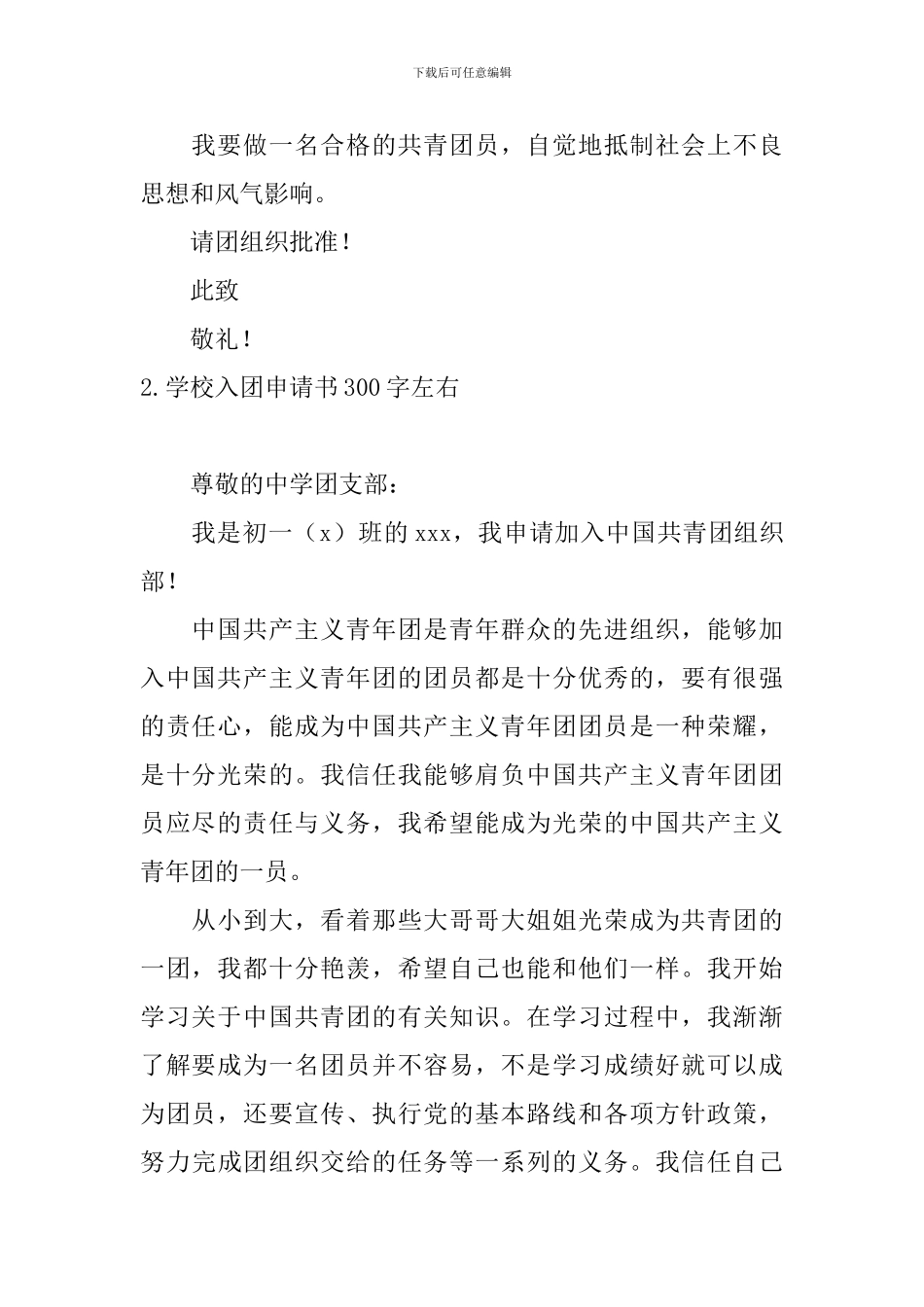 学校入团申请书300字左右5篇_第2页