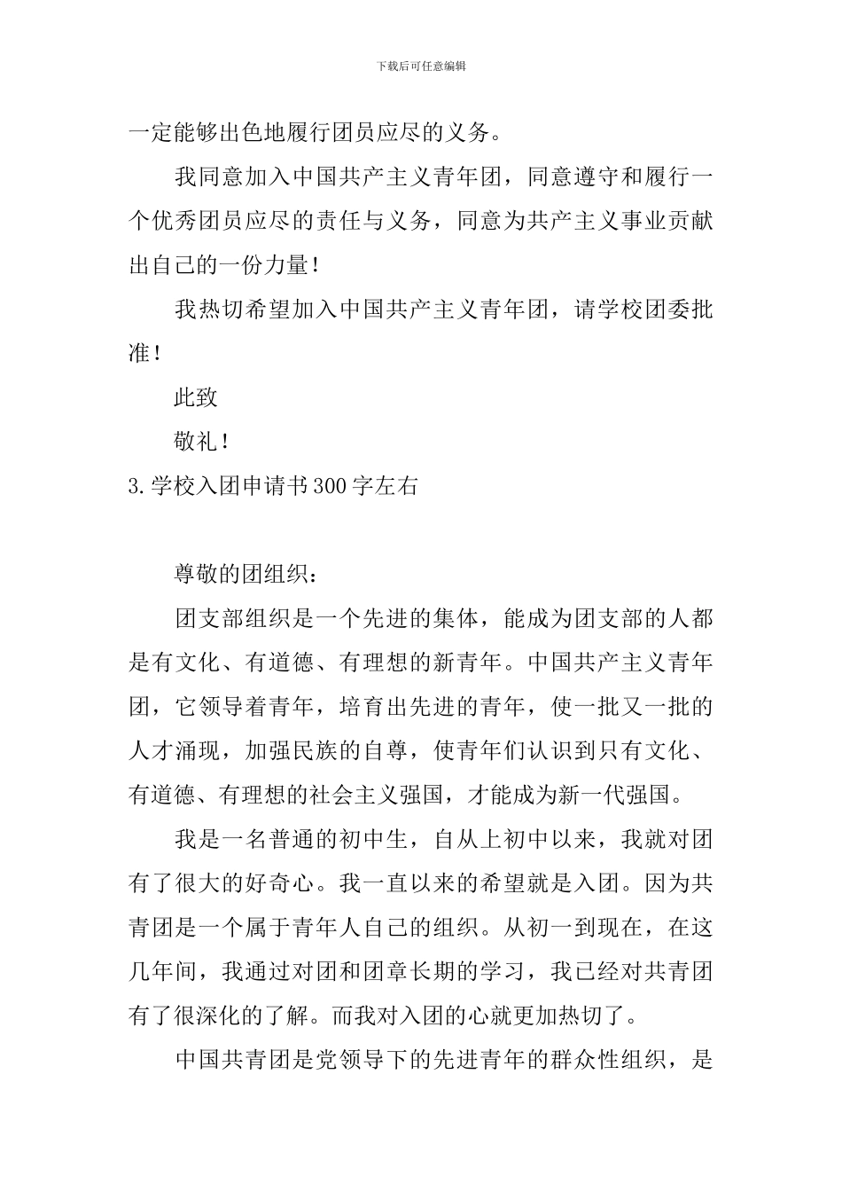 学校入团申请书300字左右5篇_第3页