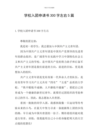 学校入团申请书300字左右5篇