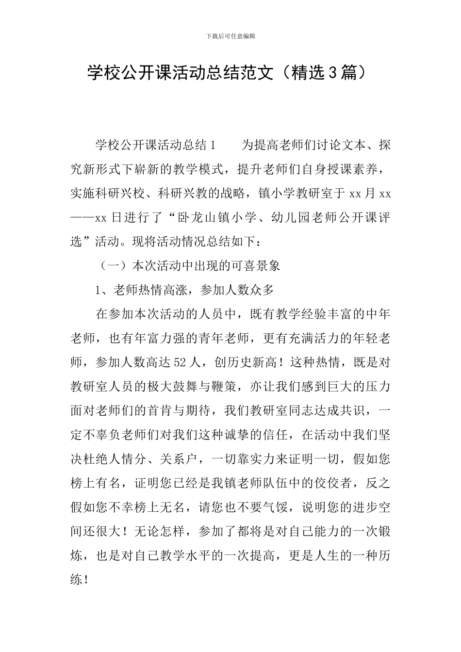 学校公开课活动总结范文(精选3篇)_第1页