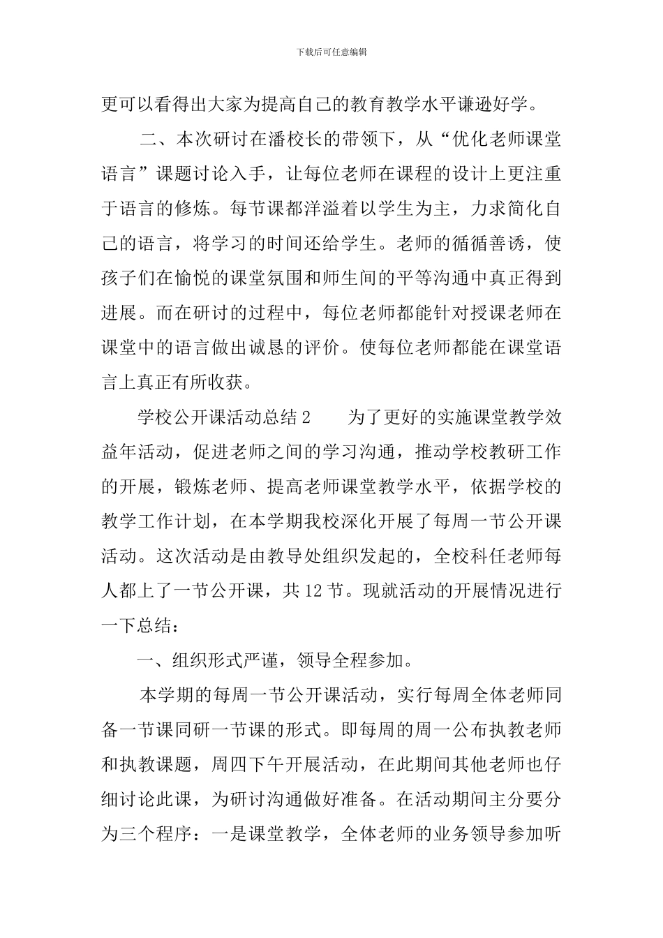 学校公开课活动总结三篇_第2页