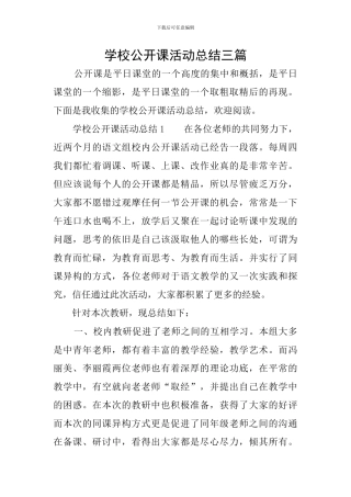 学校公开课活动总结三篇