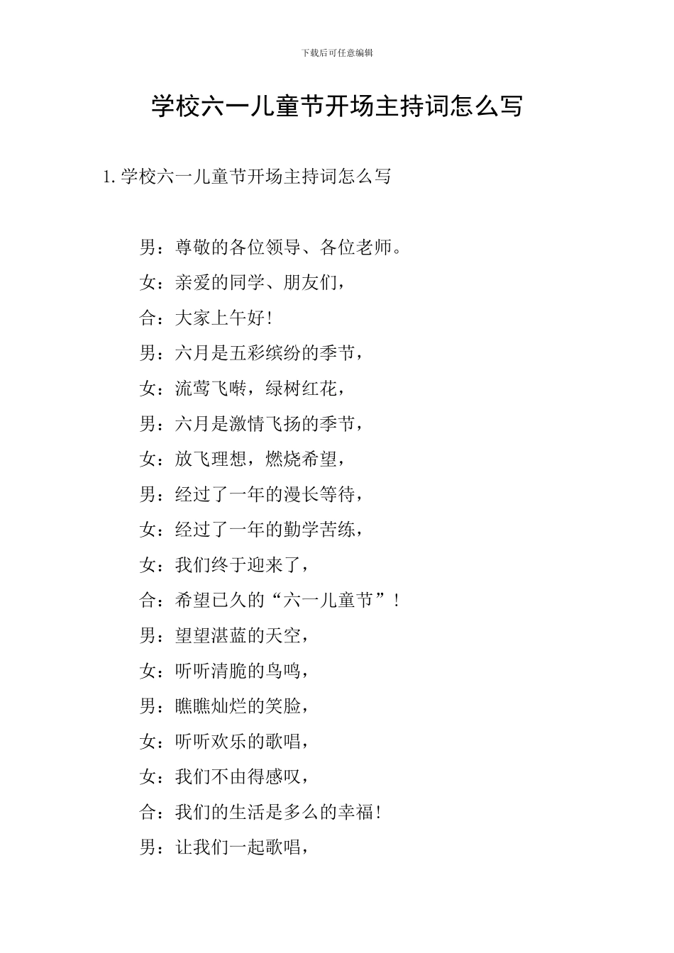 学校六一儿童节开场主持词怎么写_第1页