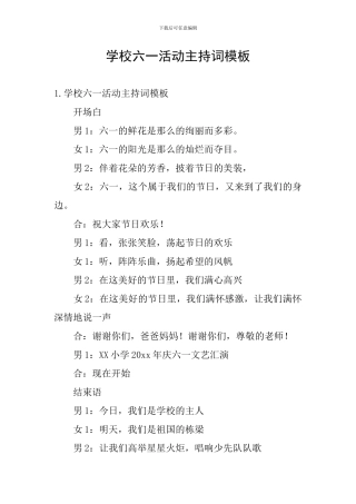 学校六一活动主持词模板