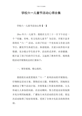 学校六一儿童节活动心得合集