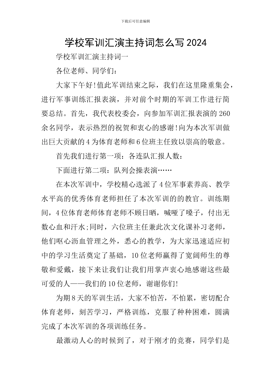 学校军训汇演主持词怎么写2024_第1页