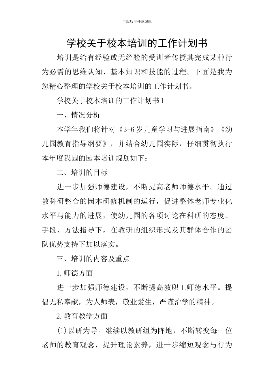 学校关于校本培训的工作计划书_第1页