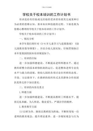 学校关于校本培训的工作计划书