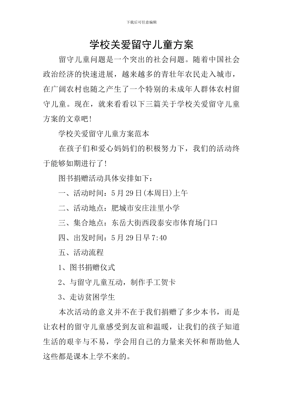 学校关爱留守儿童方案_第1页