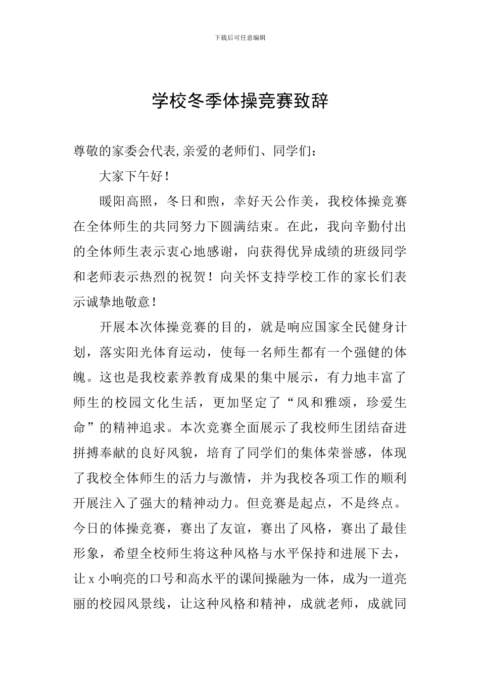 学校冬季体操比赛致辞_第1页