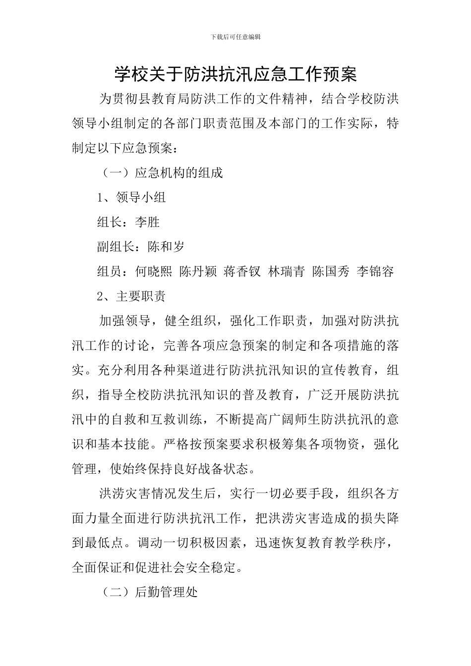 学校关于防洪抗汛应急工作预案_第1页