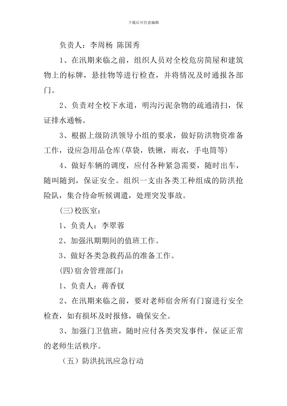 学校关于防洪抗汛应急工作预案_第2页